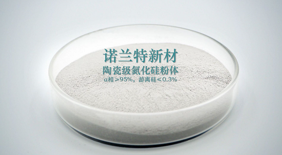 【河南诺兰特】氮化硅粉体的特点及在陶瓷领域中的应用