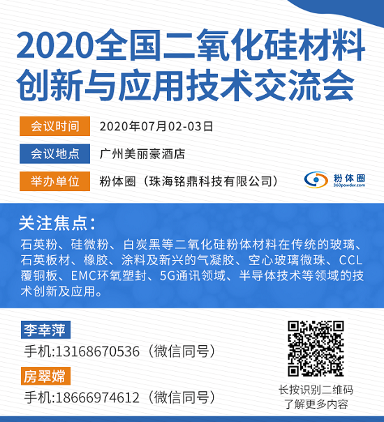 2020全国二氧化硅材料创新与应用技术交流会