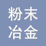 粉末冶金、硬质合金原料及制品