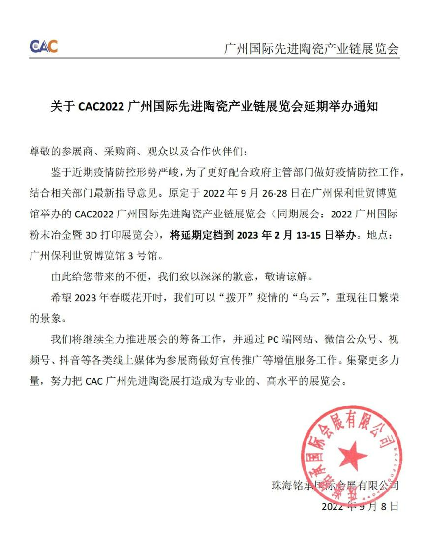 关于CAC2022广州国际先进陶瓷产业链展览会延期举办通知