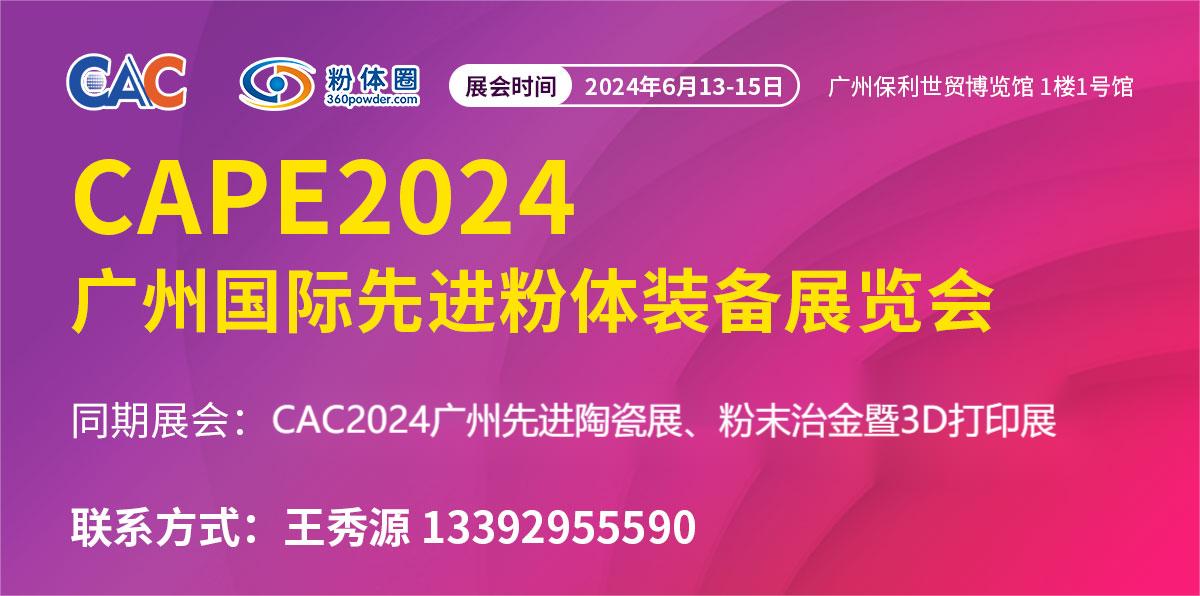CAPE 2024广州国际先进粉体装备展览会